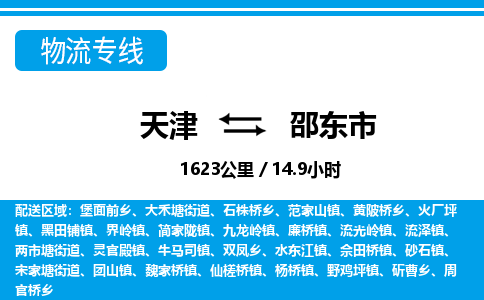 天津到邵东市物流公司-天津至邵东市专线-「直达运输」