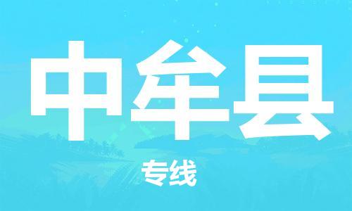 廊坊到中牟县货运公司_廊坊到中牟县物流专线「保证时效」 廊坊到中牟县货运公司_廊坊到中牟县物流专线「保证时效」