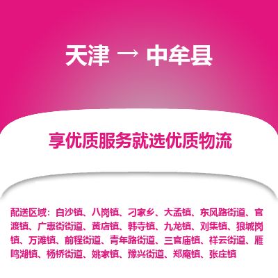 天津到中牟县物流公司-天津至中牟县专线「物流专线每天发车」
