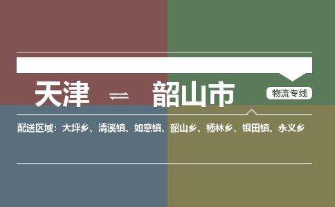 天津到韶山市货运公司_天津到韶山市物流货运专线汽车配件运输专线