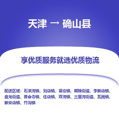 天津到确山县货运公司_天津到确山县物流货运专线消费品运输专线
