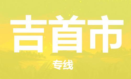 唐山到吉首市物流专线-高效便捷的唐山至吉首市物流公司 唐山到吉首市物流专线-高效便捷的唐山至吉首市物流公司