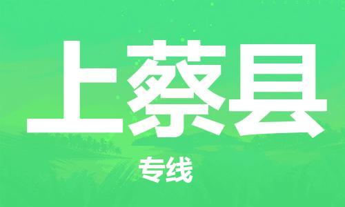 天津到上蔡县货运公司_天津到上蔡县物流货运专线电商货物运输专线