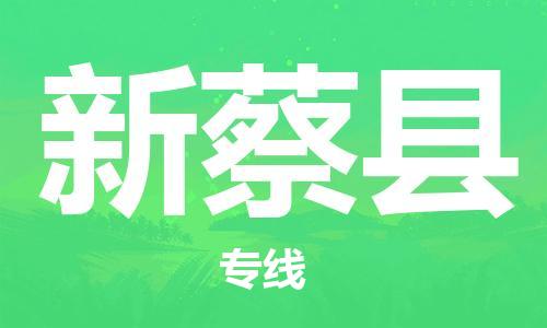 天津到新蔡县物流专线-天津到新蔡县货运公司-价格从优「准时到达」