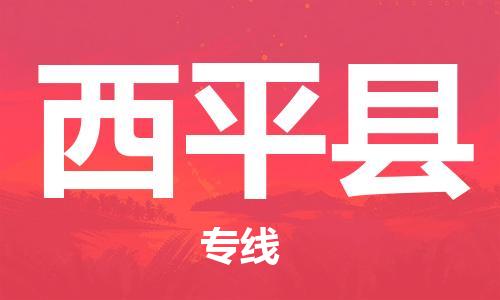 唐山到西平县物流专线-高效便捷的唐山至西平县物流公司