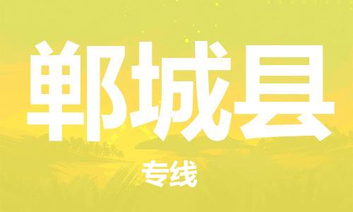 廊坊到郸城县货运公司_廊坊到郸城县物流专线「资质齐全」