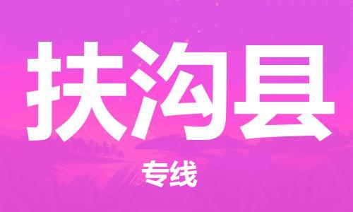天津到扶沟县物流专线-天津到扶沟县货运公司-价格从优「准时达到」