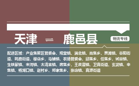 天津到鹿邑县货运公司_天津到鹿邑县物流货运专线设备配件运输专线