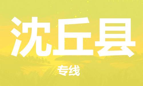 天津到沈丘县物流专线-天津到沈丘县货运公司-价格从优「快运直达」