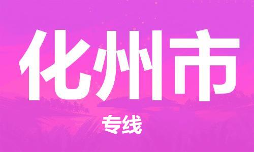 唐山到化州市物流专线-高效便捷的唐山至化州市物流公司