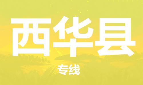 唐山到西华县物流专线-高效便捷的唐山至西华县物流公司