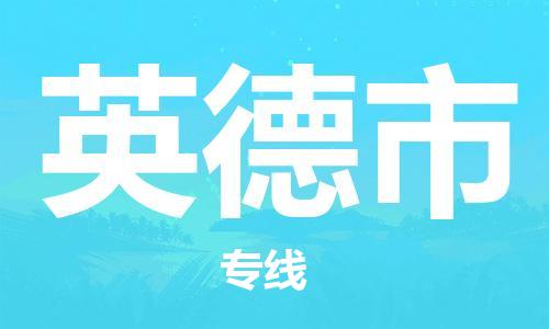 天津到英德市物流公司-天津至英德市专线-「快运直达」