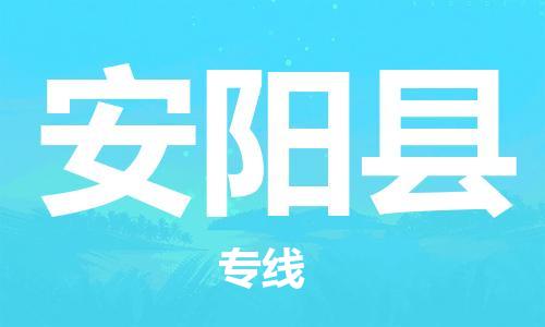 天津到安阳县货运公司_天津到安阳县物流货运专线电子产品运输专线