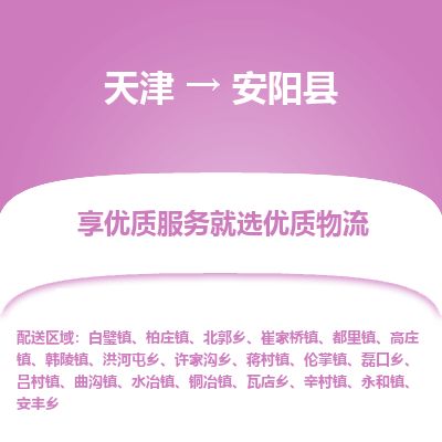 天津到安阳县货运公司_天津到安阳县物流货运专线电子产品运输专线