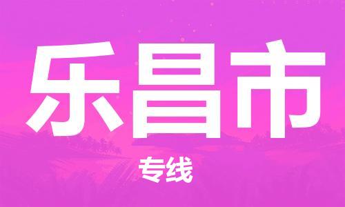天津到乐昌市物流公司-天津至乐昌市货运专线「准时到达」