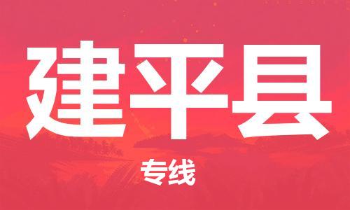 天津到建平县物流专线-天津至建平县货运公司贵重货物运输专线