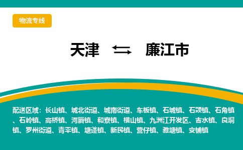 天津到廉江市货运公司_天津到廉江市物流货运专线建筑材料运输专线