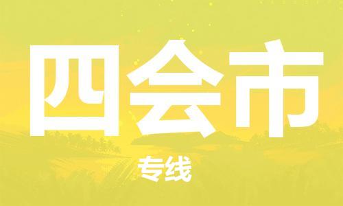天津到四会市物流公司-天津至四会市货运专线「直达不中转」