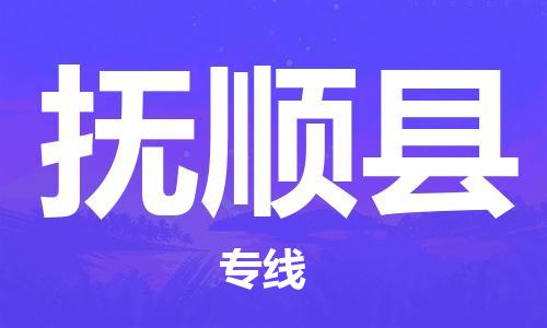 廊坊到富顺县货运公司_廊坊到富顺县物流专线「服务周到」