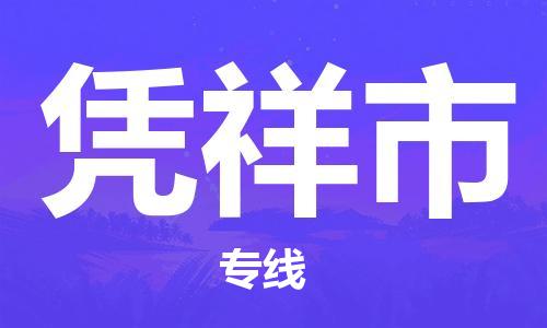 唐山到凭祥市物流专线-高效便捷的唐山至凭祥市物流公司