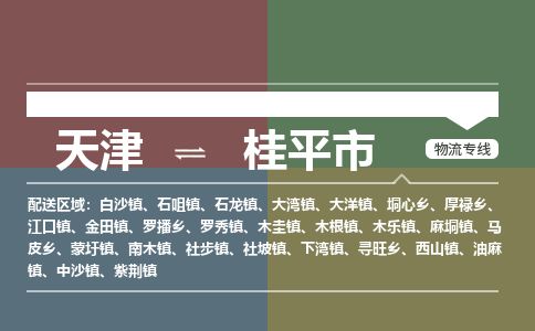 天津到桂平市物流专线-天津到桂平市货运公司-价格从优「往返运输」