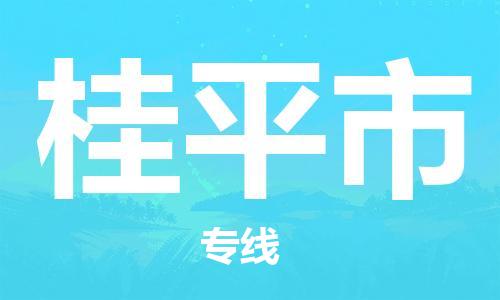 唐山到桂平市物流专线-高效便捷的唐山至桂平市物流公司