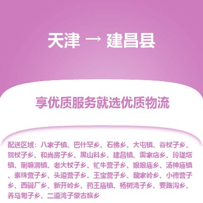 天津到建昌县物流公司-天津至建昌县专线「机械设备运输专线」