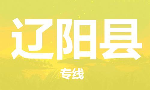 天津到辽阳县货运公司_天津到辽阳县物流货运专线消费品运输专线