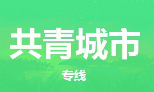 天津到共青城市物流专线-天津至共青城市货运公司汽车配件运输专线 天津到共青城市物流专线-天津至共青城市货运公司汽车配件运输专线