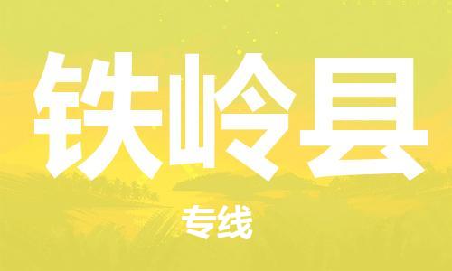 天津到铁岭县物流公司-天津至铁岭县货运专线汽车零部件运输专线