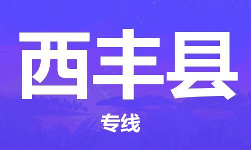 唐山到息烽县物流专线-高效便捷的唐山至息烽县物流公司