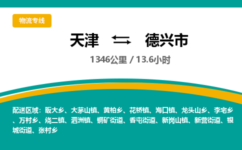 天津到德兴市货运公司_天津到德兴市物流货运专线设备配件运输专线