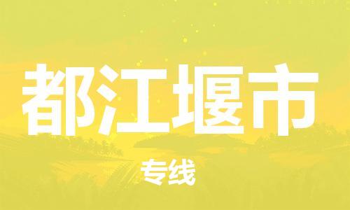 唐山到都江堰市物流专线-高效便捷的唐山至都江堰市物流公司