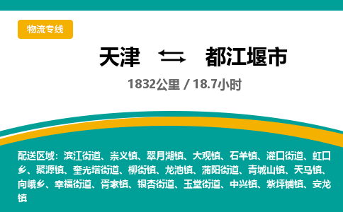 天津到都江堰市货运公司_天津到都江堰市物流货运专线物流专线快速准时