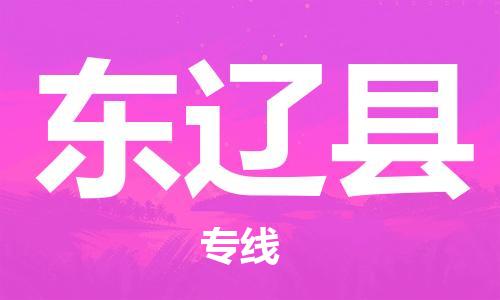 唐山到东辽县物流专线-高效便捷的唐山至东辽县物流公司