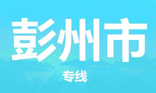 廊坊到彭州市货运公司_廊坊到彭州市物流专线「高效运输」