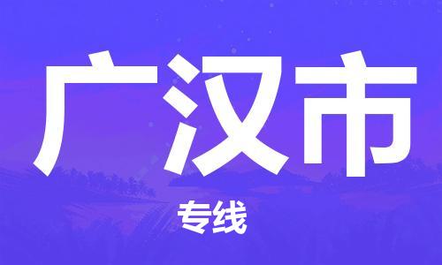 唐山到广汉市物流专线-高效便捷的唐山至广汉市物流公司