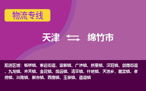 天津到绵竹市货运公司_天津到绵竹市物流货运专线物流专线省时省心