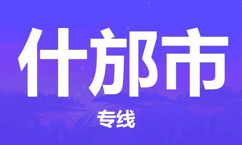 唐山到什邡市物流专线-高效便捷的唐山至什邡市物流公司
