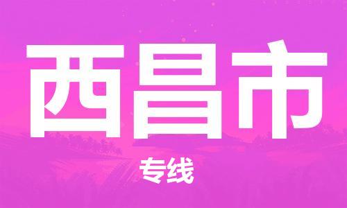 天津到西昌市物流公司-天津至西昌市货运专线「保价运输」
