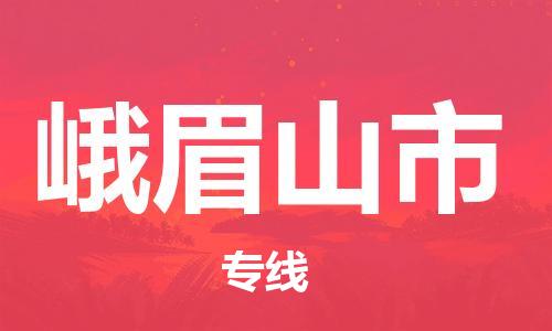 天津到峨眉山市物流专线-天津至峨眉山市货运公司大型物件运输专线