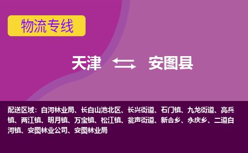 天津到安图县货运公司_天津到安图县物流货运专线物流专线省时省心