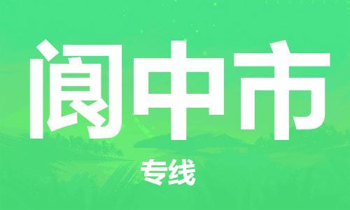 唐山到阆中市物流专线-高效便捷的唐山至阆中市物流公司