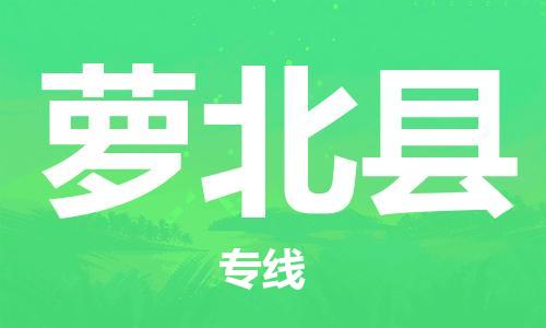 廊坊到萝北县货运公司_廊坊到萝北县物流专线「准时到达」