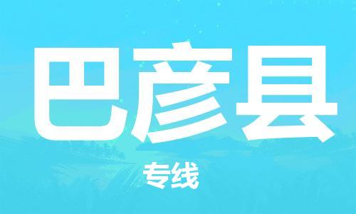 天津到巴彦县物流专线-天津到巴彦县货运公司-价格从优「不随意加价」