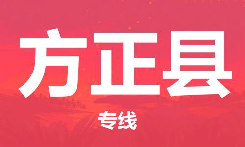廊坊到方正县货运公司_廊坊到方正县物流专线「诚信经营」