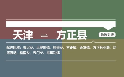 天津到方正县物流公司-天津至方正县专线「物流专线收费标准」