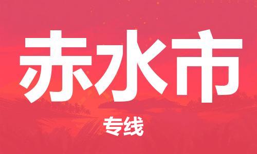 唐山到赤水市物流专线-高效便捷的唐山至赤水市物流公司