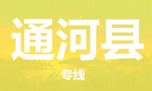 天津到通河县物流专线-天津到通河县货运公司-价格从优「急速响应」