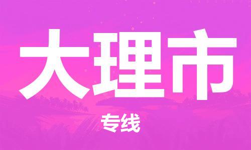 唐山到大理市物流专线-高效便捷的唐山至大理市物流公司